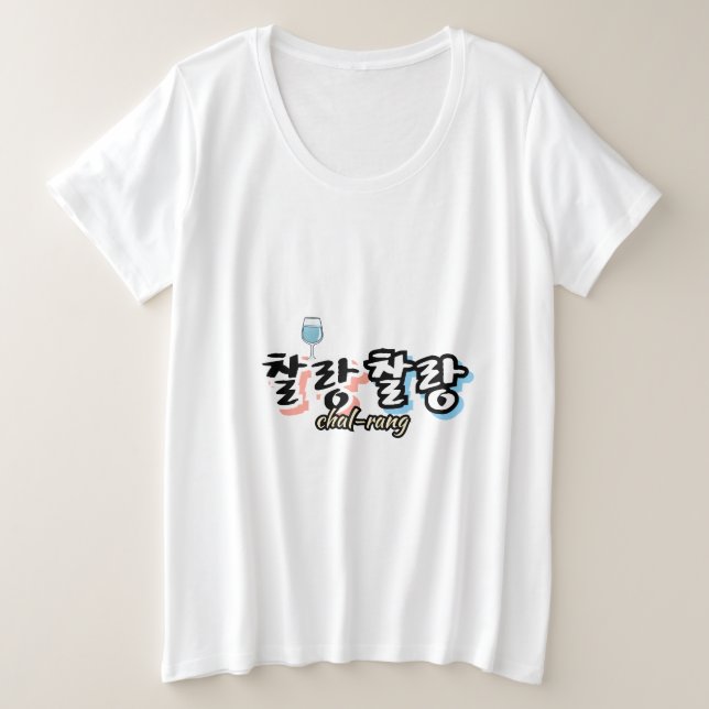 Camiseta Elegância em harmonia superlotada: "찰 랑 랑"chal-lan (Frente do Design)