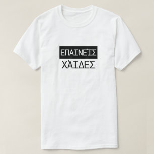 Camiseta Elogios em Grego - ε icheira ε ί do Mundo