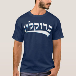 Camiseta Engraçado Tshirt judaica Hebraica Brooklyn Nova Io