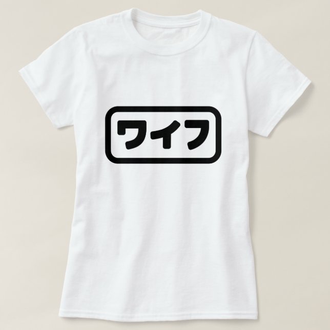 Camiseta Esposa Japonesa ワ イ フ Waifu | Língua Nihongo (Frente do Design)