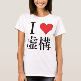 Camiseta Eu adoro Ficção - 私 は 虚 構 を 愛 し て る