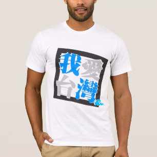Camiseta EU AMO a versão 4 de FORMOSA (我愛台灣)