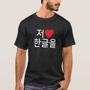 Camiseta Eu amo coreano em Hangul significa falar gangues c