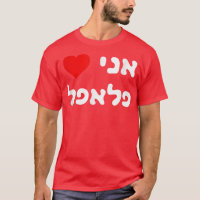 Eu amo Falafel Hebrew Israel Street Comida Judeu V