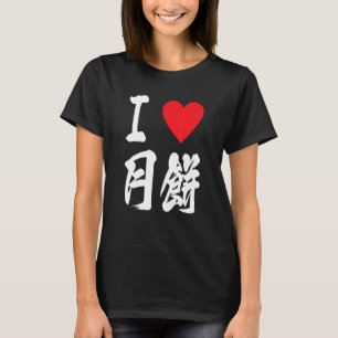 Camiseta Eu amo Mooncake 月 餅 Geppei asiático Foodie japonês