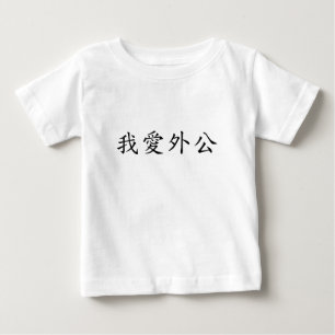 Camiseta Eu amo vovô (avô materno) chinês