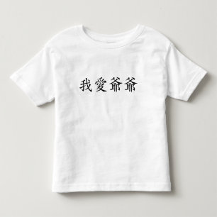 Camiseta Eu Amo Vovô (Avô Paterno) Chinês