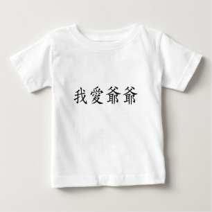 Camiseta Eu amo vovô (avô paterno) chinês