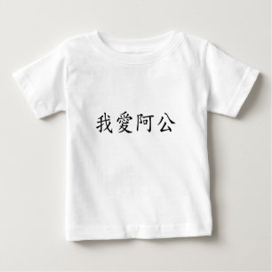 Camiseta Eu Amo Vovô (Um Gong) Chinês Tradicional