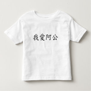 Camiseta Eu Amo Vovô (Um Gong) Chinês Tradicional