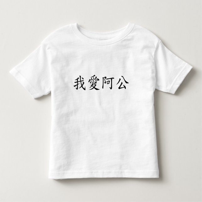 Camiseta Eu Amo Vovô (Um Gong) Chinês Tradicional (Frente)