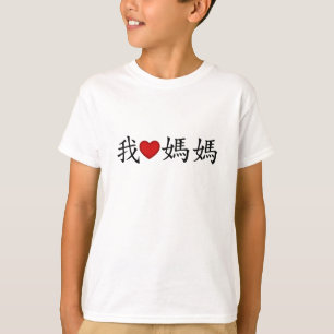 Camiseta Eu coração a mãe com caracteres chineses tradic