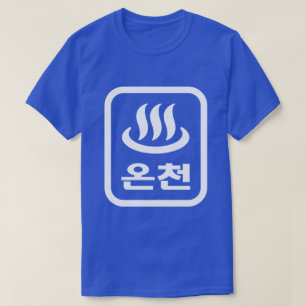 Camiseta Fonte termal coreana 온천 Oncheon Língua Hangul