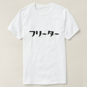 Camiseta Freeter Japonês // フ タ ー Linguagem Nihongo