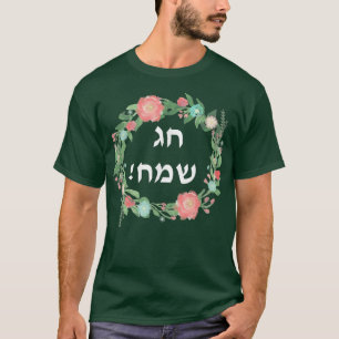 Camiseta Hag Sameach t Jewish Happy Holidays in Hebraico t 