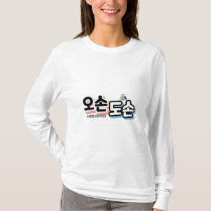 Camiseta Harmonia da Vida Familiar Tradicional: "오 손 손"