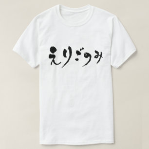 Camiseta [Hiragana] fastidiosidade