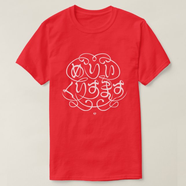 Camiseta [Hiragana] Feliz Natal (Frente do Design)
