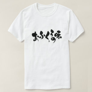 Camiseta [Hiragana + Kanji] sabor do cozinhar doméstico