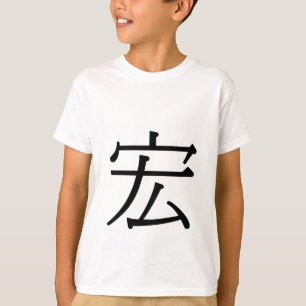 Camiseta hóng - 宏 (magnífico)