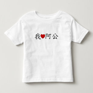 Camiseta I Heart Grandpa (A Gong) Chinês Tradicional