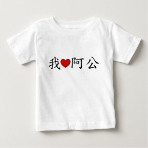 Camiseta I Heart Grandpa (A Gong) Chinês Tradicional