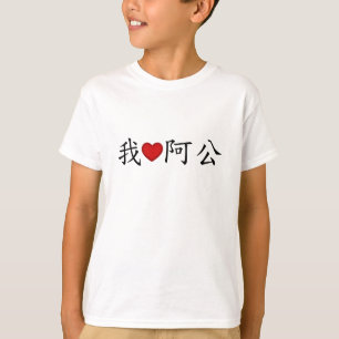 Camiseta I Heart Grandpa (A Gong) Chinês Tradicional