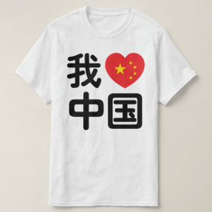 Camiseta I Heart [Love] China 我 爱 中 国 Chinês Hanzi