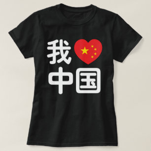 Camiseta I Heart [Love] China 我 爱 中 Língua Hanzi 国 Chinesa