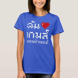 Camiseta I Heart (Love) Computer Games ♦ Língua Tailandesa