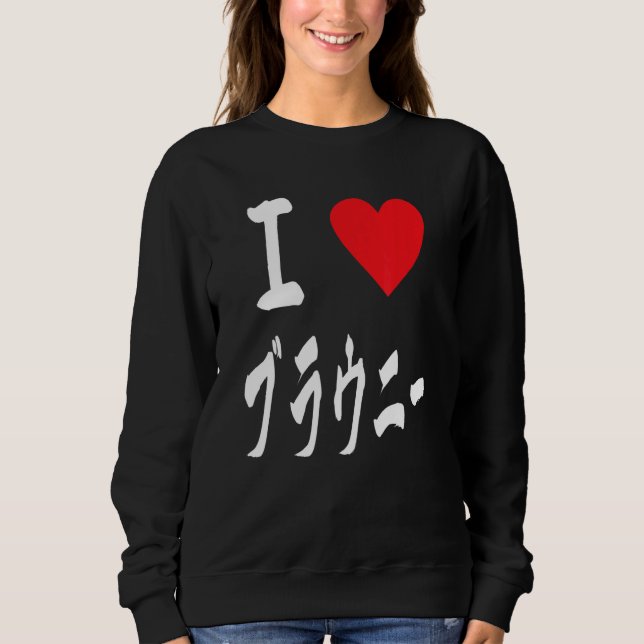 Camiseta I love Brownies ブラウニー大好き　Japanese calligraphy Brow (Frente)