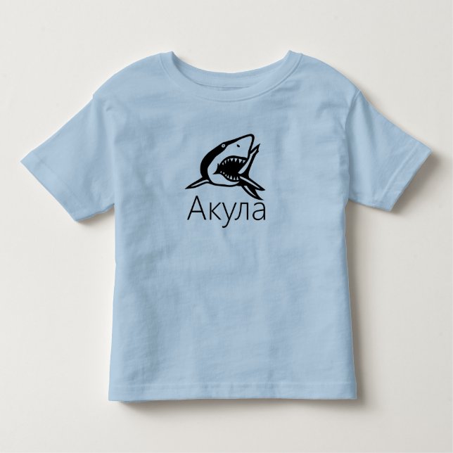 Camiseta Infantil А к у л а, Tubarão em russo (Frente)
