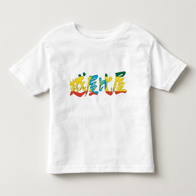 Camiseta Infantil [Kanji] Etiópia (Frente)