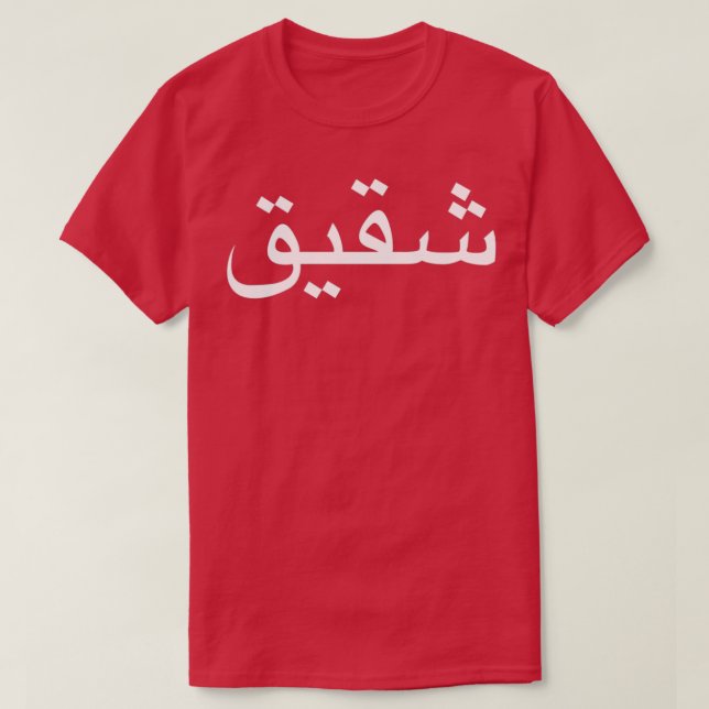Camiseta Irmão Escrito Na Caligrafia Em Língua Árabe (Frente do Design)