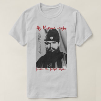 Camiseta Iz Čikaga Moji - Vojvoda Momčilo Đujic