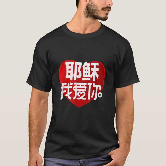 CAMISETA JESUS EU TE AMO EM CHINÊS (Frente)