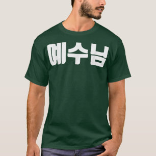 Camiseta Jesus na igreja coreana yesu cristo Hanguk Hangul