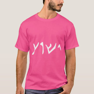 Camiseta Jesus Yeshua Nome Na Língua Aramaica De Jesus Ch