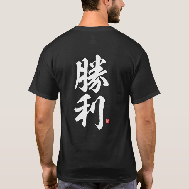 Camiseta kanji - 勝 利, vitória - (Verso)