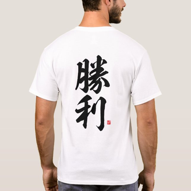 Camiseta kanji - 勝 利, vitória - (Verso)