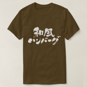 Camiseta [Kanji + 和風ハンバーグ de Hamburgo do japo