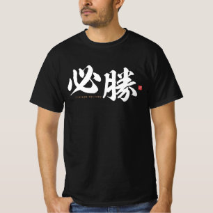 Camiseta kanji - 必 勝, certa vitória -