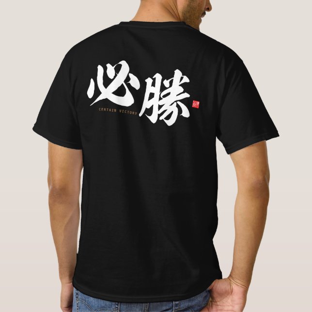 Camiseta kanji - 必 勝, certa vitória - (Verso)
