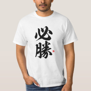 Camiseta kanji - 必 勝, certa vitória -