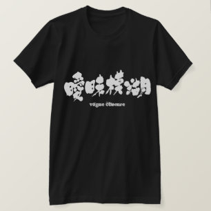 Camiseta [Kanji] 曖昧模糊 obscuro vago