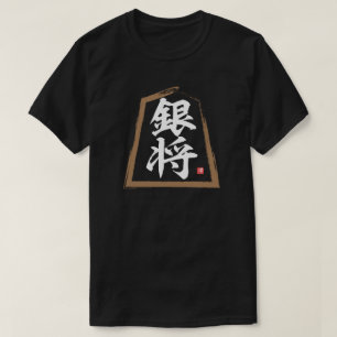 Camiseta kanji 銀 将, Ginshō