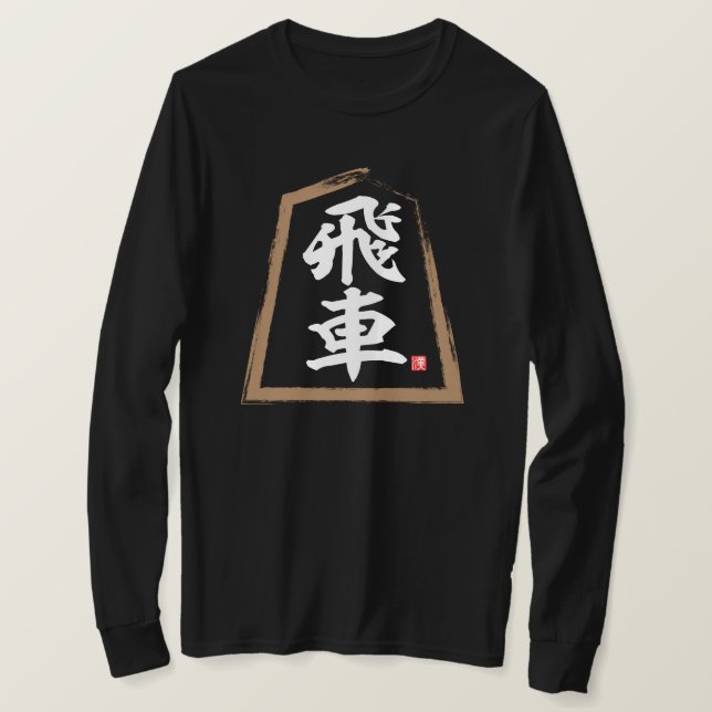 Camiseta kanji 飛 車, Hisha (Frente do Design)