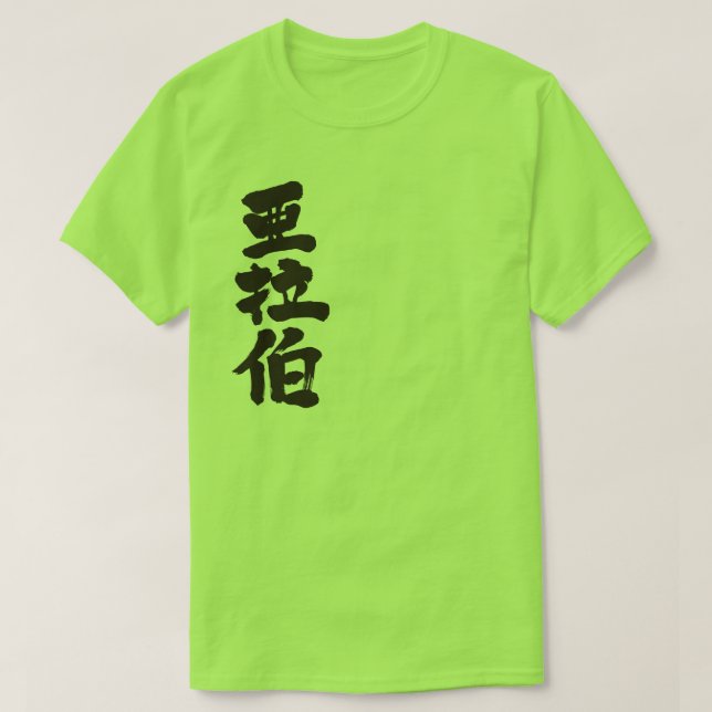 Camiseta [Kanji] Arábia Saudita (Frente do Design)