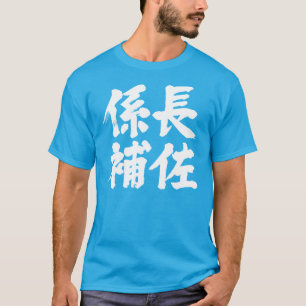 Camiseta [Kanji] assistente principal de uma unidade