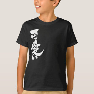 Camiseta [Kanji] Bonito e bonito